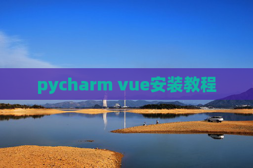 pycharm vue安装教程
